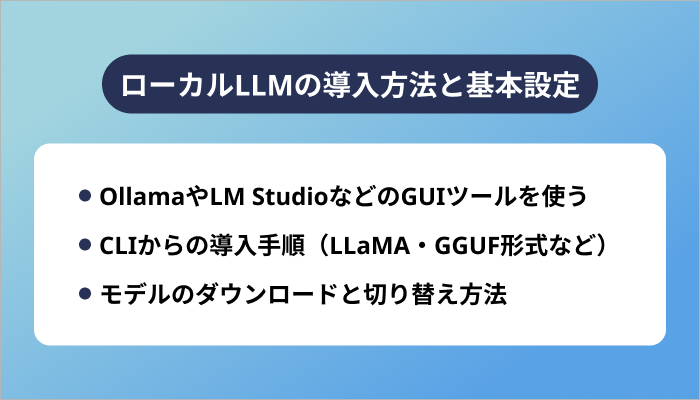 ローカルLLMの導入方法と基本設定