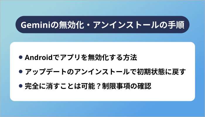Geminiの無効化・アンインストールの手順