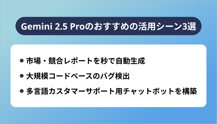 Gemini 2.5 Proのおすすめの活用シーン3選