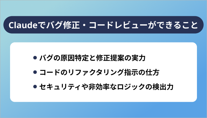 Claudeでバグ修正・コードレビューはどこまでできる?