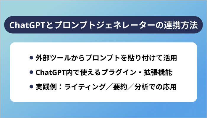 ChatGPTとプロンプトジェネレーターの連携方法