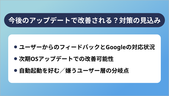 今後のアップデートで改善される?対策の見込み