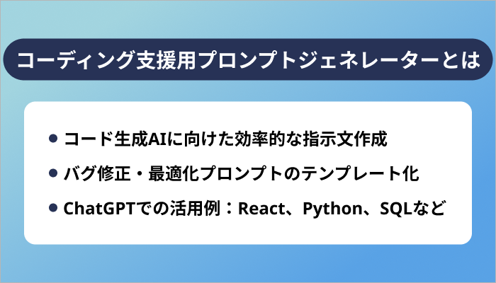 コーディング支援用プロンプトジェネレーターとは?