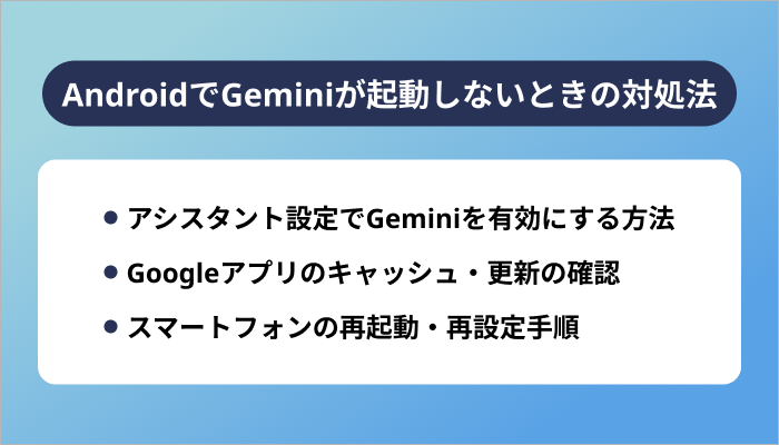 AndroidでGeminiが起動しないときの対処法