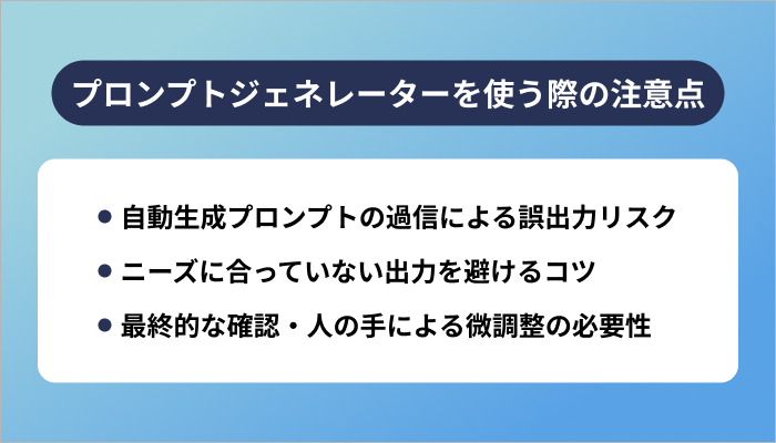 プロンプトジェネレーターを使う際の注意点