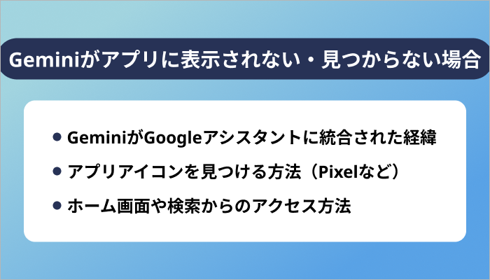Geminiがアプリに表示されない・見つからない場合