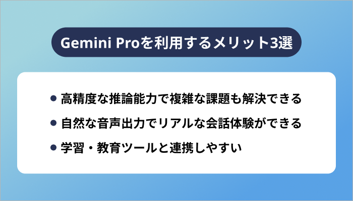 Gemini Proを利用するメリット3選