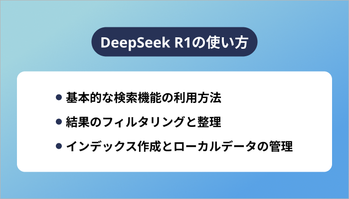 DeepSeek R1の使い方