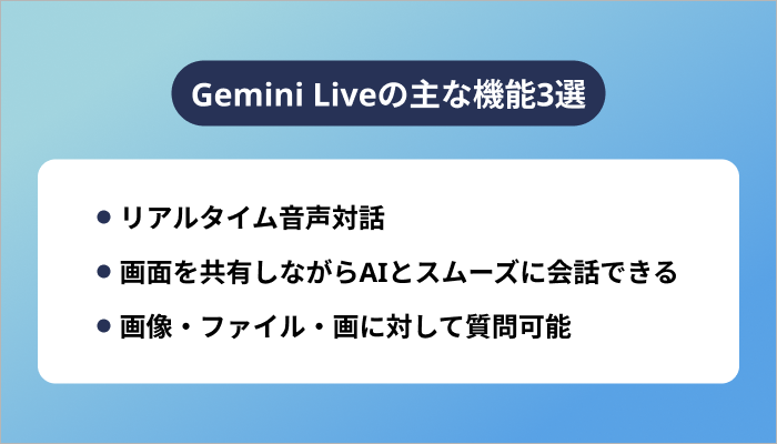 Gemini Liveの主な機能3選
