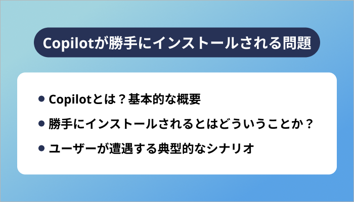 Copilotが勝手にインストールされる問題