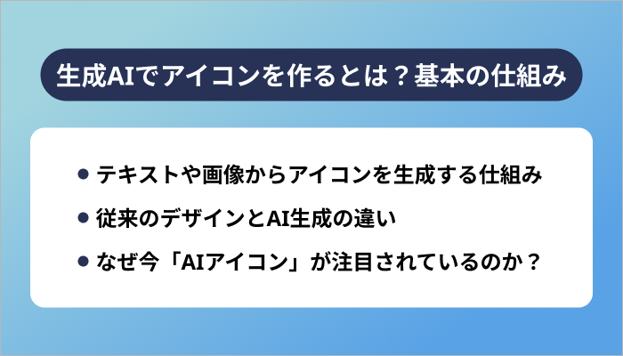 生成AIでアイコンを作るとは?基本の仕組み
