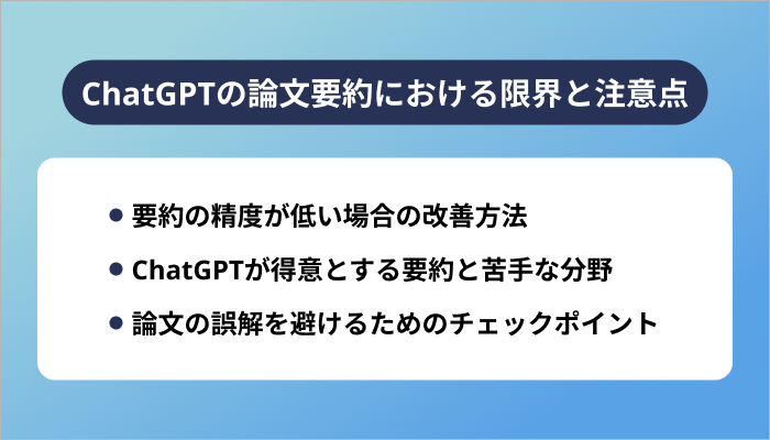 ChatGPTの論文要約における限界と注意点