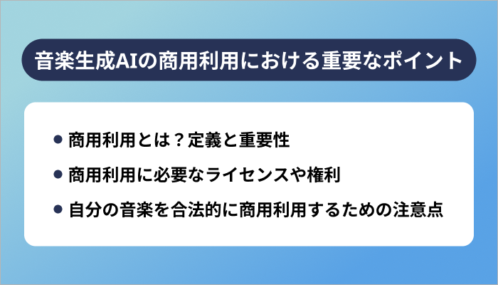 音楽生成AIの商用利用における重要なポイント