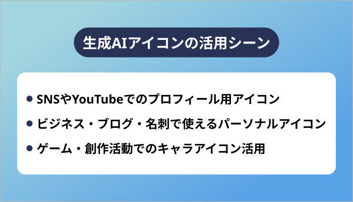 生成AIアイコンの活用シーン