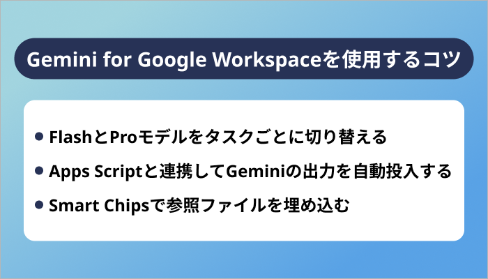 Gemini for Google Workspaceを効率的に使用するコツ3選