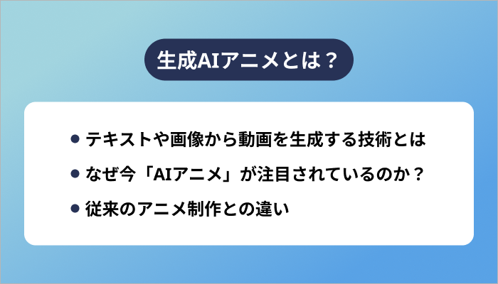 生成AIアニメとは?