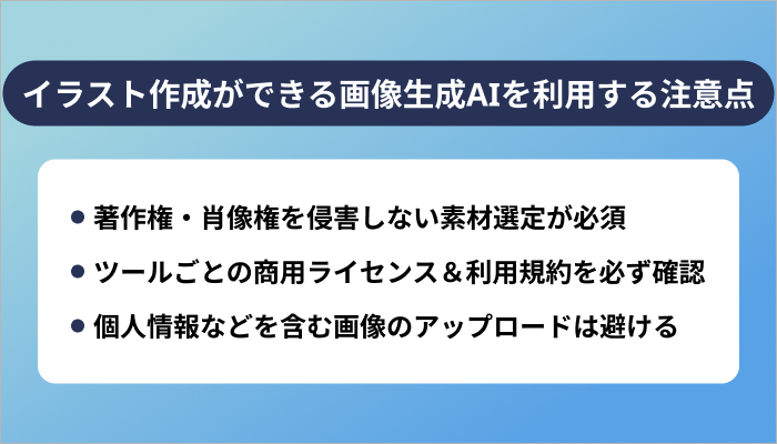 イラスト作成ができる画像生成AIを利用する際の注意点3選