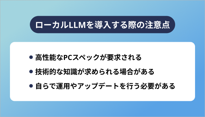ローカルLLMを導入する際の注意点
