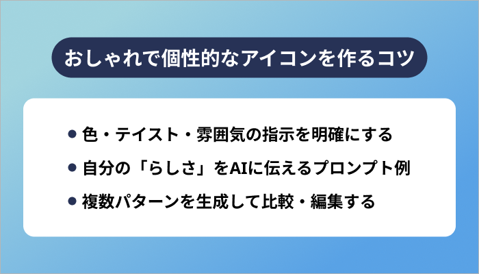 おしゃれで個性的なアイコンを作るコツ