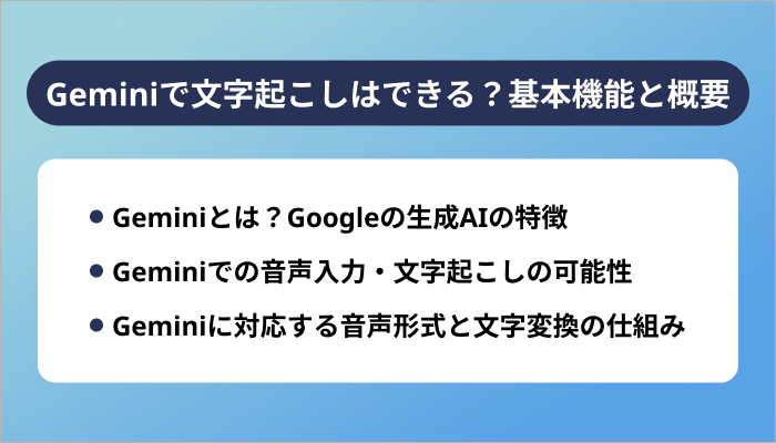Geminiで文字起こしはできる?基本機能と概要