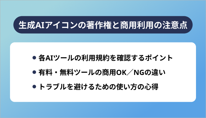 生成AIアイコンの著作権と商用利用の注意点