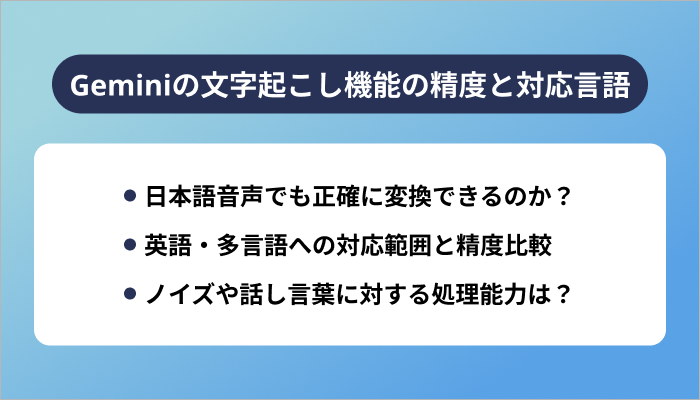 Geminiの文字起こし機能の精度と対応言語