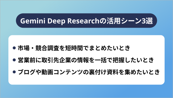 Gemini Deep Researchの活用シーン3選
