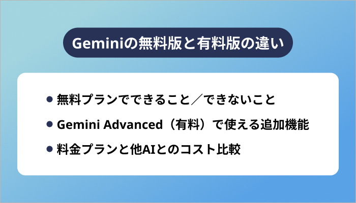 Geminiの無料版と有料版の違い