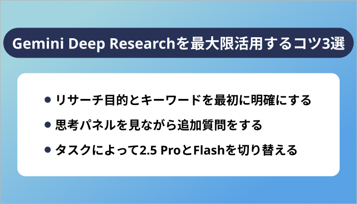 Gemini Deep Researchを最大限活用するコツ3選