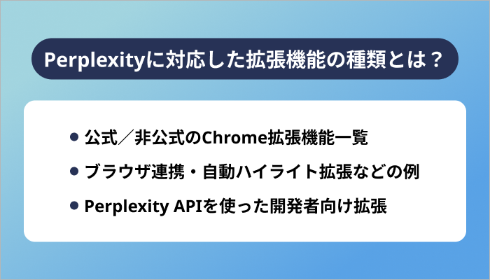Perplexityに対応した拡張機能の種類とは?