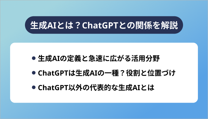生成AIとは?ChatGPTとの関係をわかりやすく解説