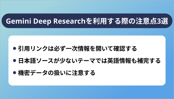 Gemini Deep Researchを利用する際の注意点3選