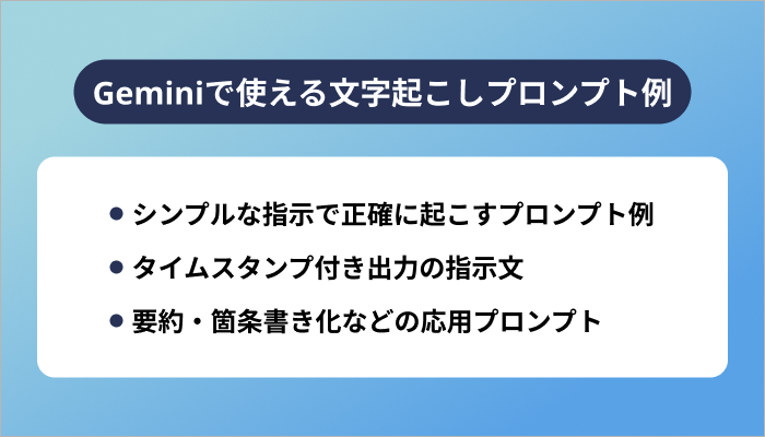 Geminiで使える文字起こしプロンプト例