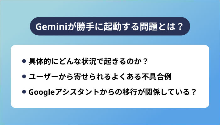 Geminiが勝手に起動する問題とは?