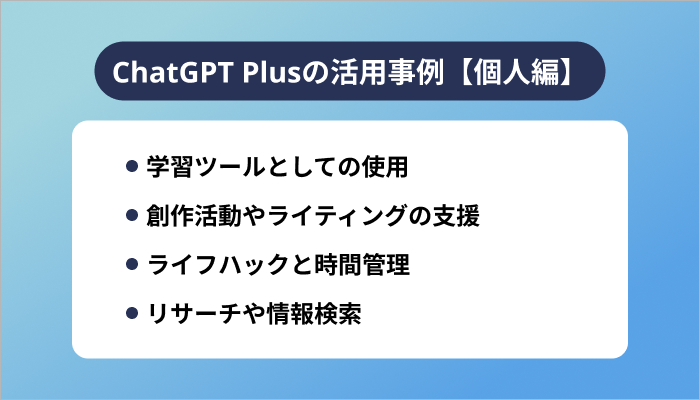 ChatGPT Plusの活用事例【個人編】
