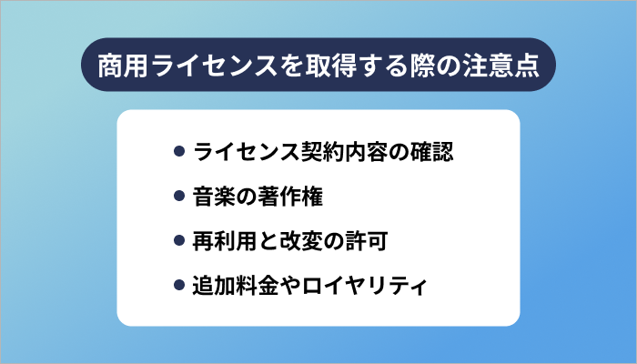 商用ライセンスを取得する際の注意点