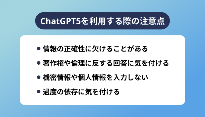 ChatGPT5を利用する際の注意点