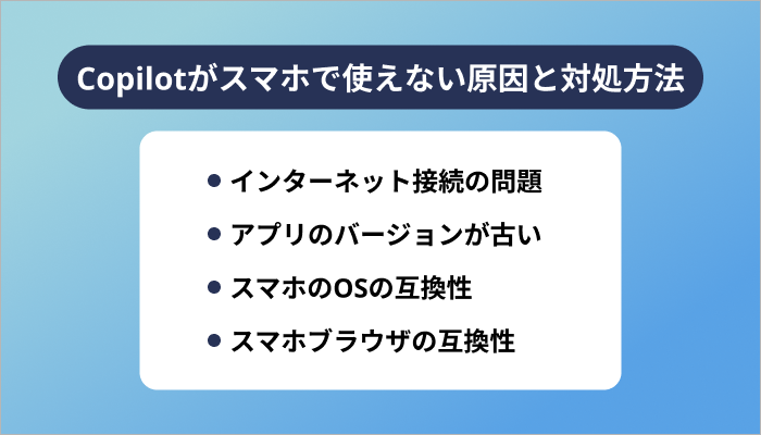 Copilotがスマホで使えない原因と対処方法