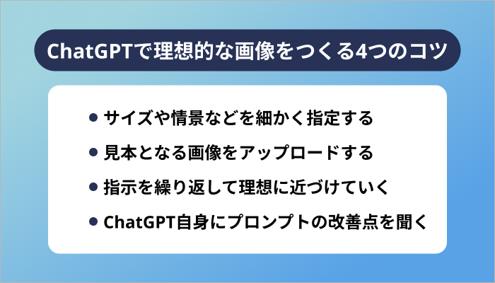 ChatGPTで理想的な画像をつくる4つのコツ