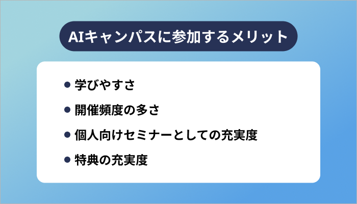 AIキャンパスに参加するメリット