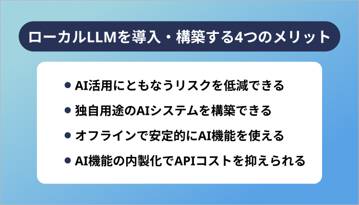 ローカルLLMを導入・構築する4つのメリット