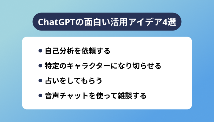 ChatGPTの面白い活用アイデア4選
