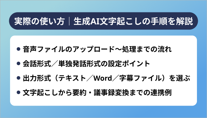 実際の使い方|生成AI文字起こしの手順を解説