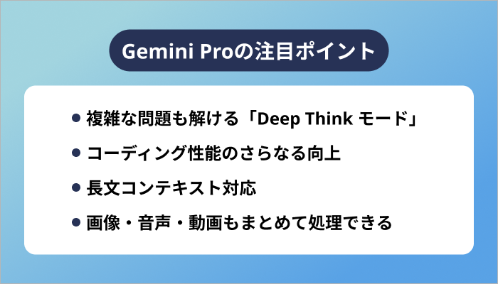 Gemini Proの注目ポイント