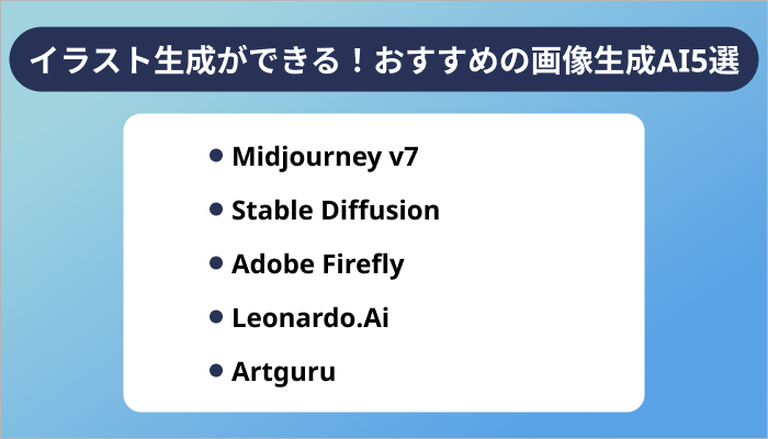 イラスト生成ができる!おすすめの画像生成AI5選