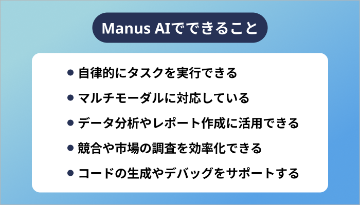 Manus AIでできること