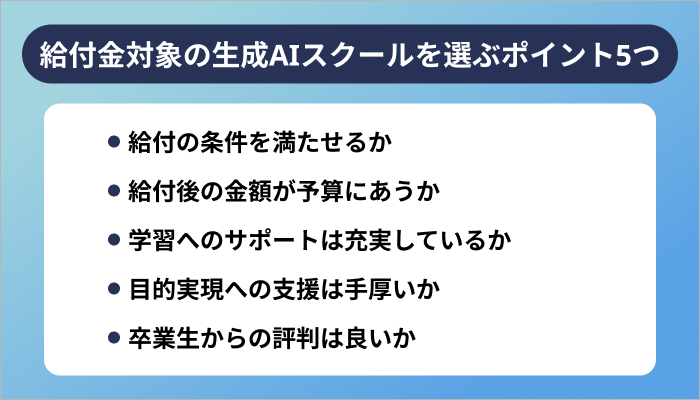給付金対象の生成AIスクールを選ぶポイント5つ
