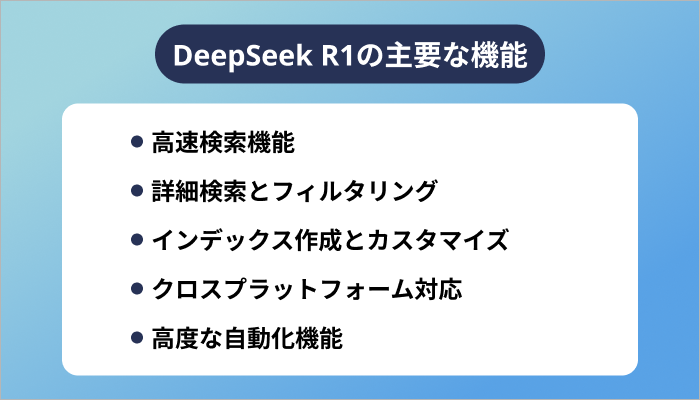 DeepSeek R1の主要な機能