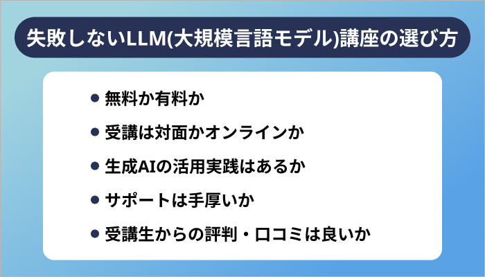 失敗しないLLM(大規模言語モデル)講座の選び方