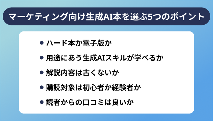 マーケティング向け生成AI本を選ぶ5つのポイント